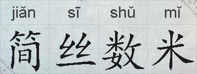 简丝数米的拼音