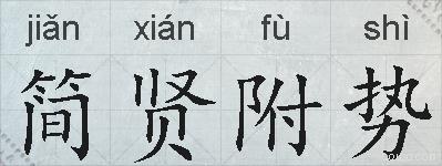 简贤附势的拼音