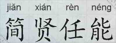 简贤任能的拼音