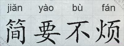 简要不烦的拼音