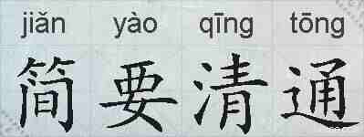 简要清通的拼音