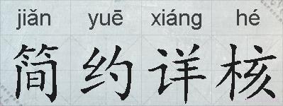简约详核的拼音