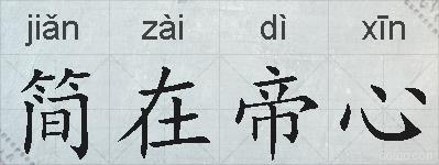 简在帝心的拼音