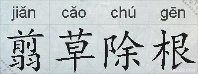 翦草除根的拼音
