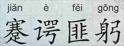 蹇谔匪躬的拼音