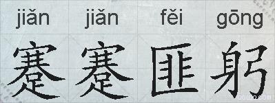 蹇蹇匪躬的拼音