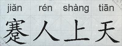 蹇人上天的拼音