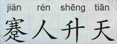 蹇人升天的拼音