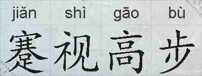 蹇视高步的拼音