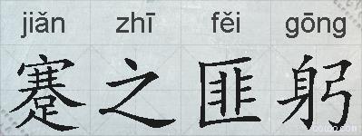 蹇之匪躬的拼音