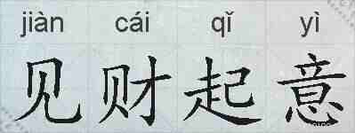 见财起意的拼音