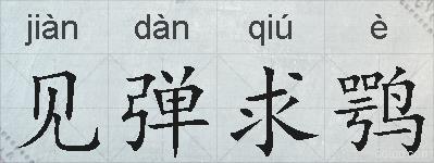 见弹求鹗的拼音