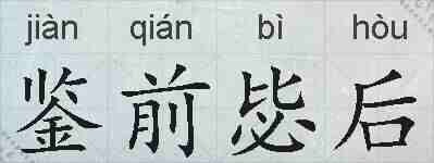 鉴前毖后的拼音