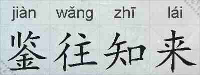 鉴往知来的拼音
