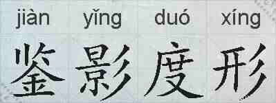 鉴影度形的拼音