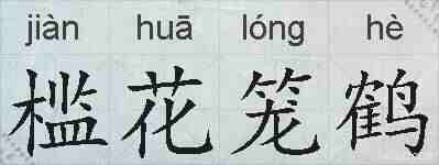 槛花笼鹤的拼音