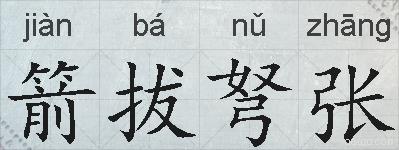 箭拔弩张的拼音