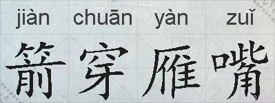 箭穿雁嘴的拼音