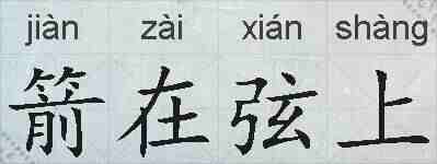 箭在弦上的拼音