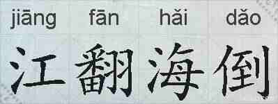 江翻海倒的拼音
