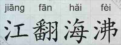 江翻海沸的拼音