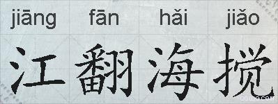 江翻海搅的拼音