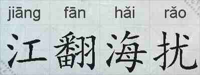 江翻海扰的拼音