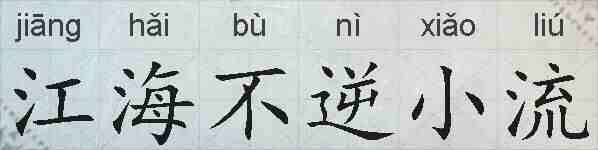 江海不逆小流的拼音