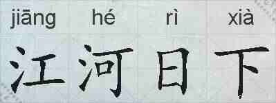 江河日下的拼音
