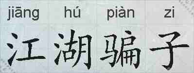 江湖骗子的拼音