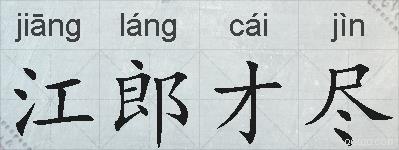 江郎才尽的拼音