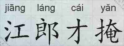 江郎才掩的拼音