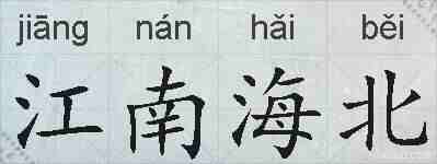 江南海北的拼音
