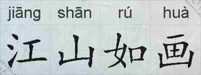 江山如画的拼音
