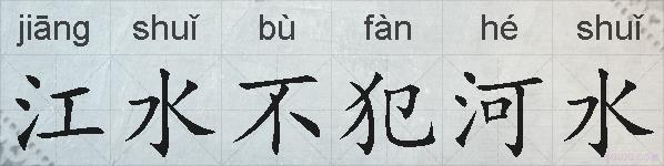 江水不犯河水的拼音