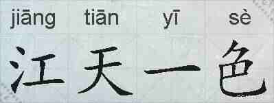 江天一色的拼音