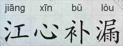 江心补漏的拼音