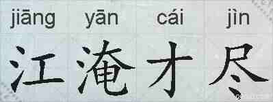 江淹才尽的拼音