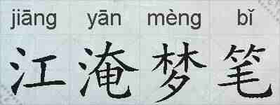 江淹梦笔的拼音