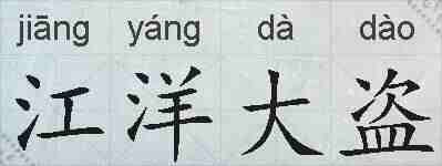 江洋大盗的拼音