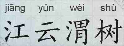 江云渭树的拼音