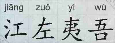 江左夷吾的拼音