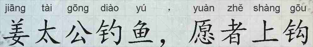 姜太公钓鱼，愿者上钩的拼音
