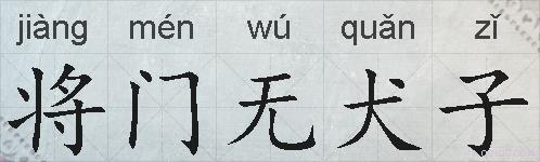 将门无犬子的拼音