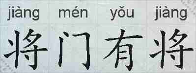 将门有将的拼音