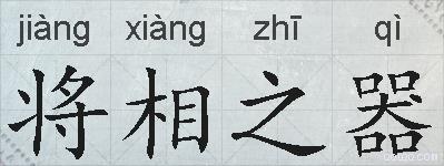 将相之器的拼音