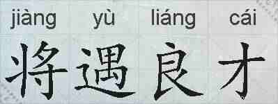 将遇良才的拼音