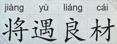 将遇良材的拼音
