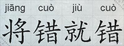 将错就错的拼音