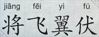 将飞翼伏的拼音
